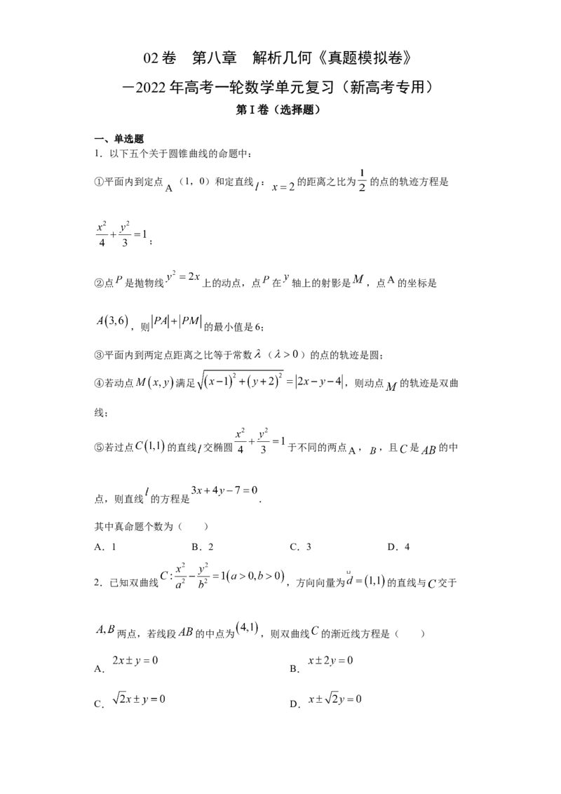 02卷第八章　解析几何《真题模拟卷》－2022年高考一轮数学单元复习（新高考专用）(原卷版)_02高考数学_新高考复习资料_2022年新高考资料_第08章　解析几何
