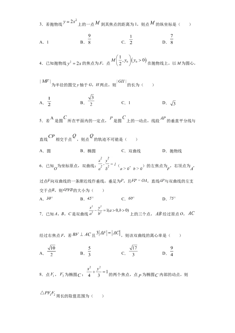 02卷第八章　解析几何《真题模拟卷》－2022年高考一轮数学单元复习（新高考专用）(原卷版)_02高考数学_新高考复习资料_2022年新高考资料_第08章　解析几何