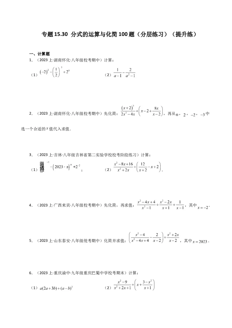 专题15.30分式的运算与化简100题（分层练习）（提升练）-（人教版）_初中数学_八年级数学上册（人教版）_专题突破练习-V4_2024版