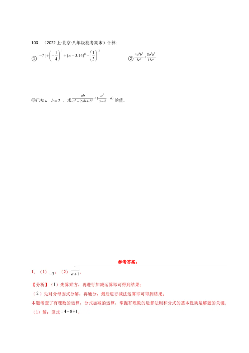 专题15.30分式的运算与化简100题（分层练习）（提升练）-（人教版）_初中数学_八年级数学上册（人教版）_专题突破练习-V4_2024版