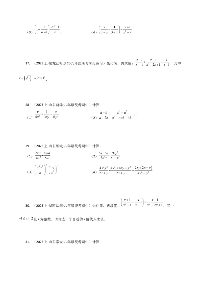 专题15.30分式的运算与化简100题（分层练习）（提升练）-（人教版）_初中数学_八年级数学上册（人教版）_专题突破练习-V4_2024版