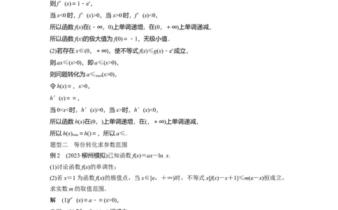 2024年高考数学一轮复习（新高考版）第3章　&sect;3.5　利用导数研究恒(能)成立问题_02高考数学_新高考复习资料_2024年新高考资料_一轮复习资料_完2024数学步步高大一轮复习（课件+讲义）