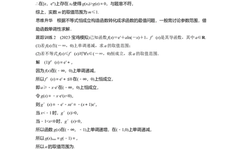 2024年高考数学一轮复习（新高考版）第3章　&sect;3.5　利用导数研究恒(能)成立问题_02高考数学_新高考复习资料_2024年新高考资料_一轮复习资料_完2024数学步步高大一轮复习（课件+讲义）