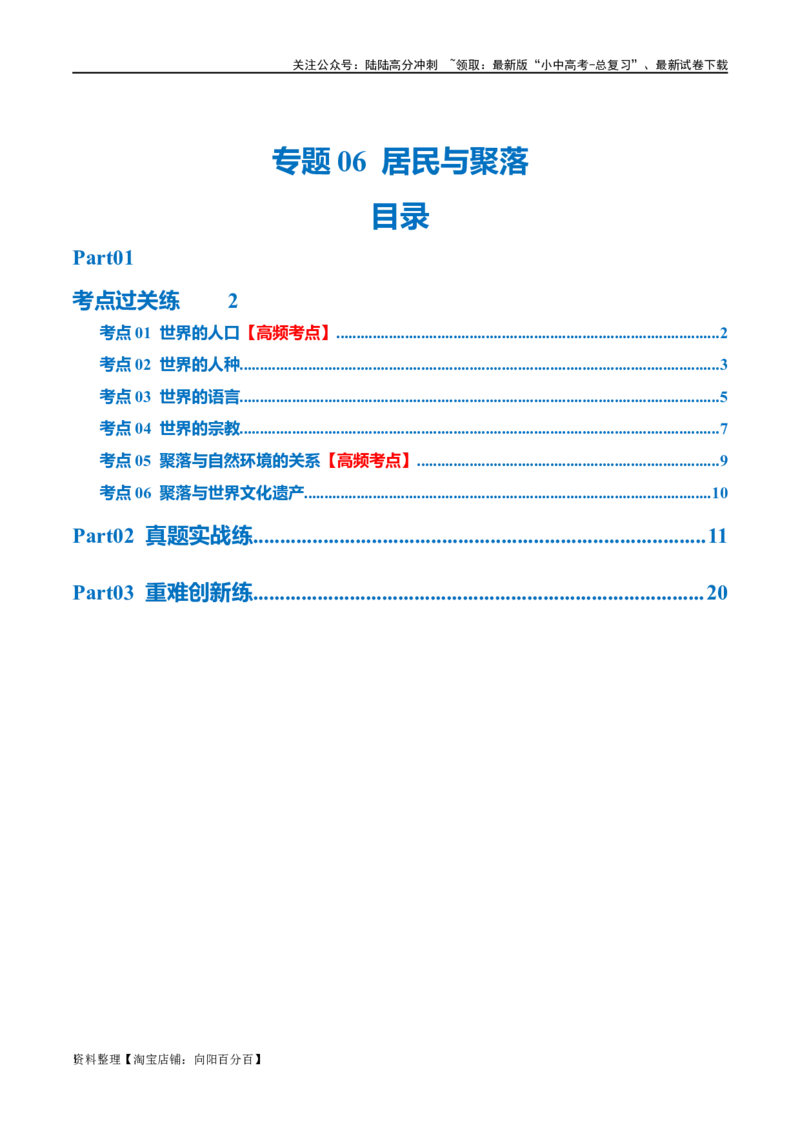 专题06居民与聚落（梯级进阶练）（解析版）_02中考总复习（2026版更新中）_09-地理-中考总复习_2024年中考复习资料_一轮复习_❤2024年中考地理一轮复习讲练测（全国通用）_配套练习