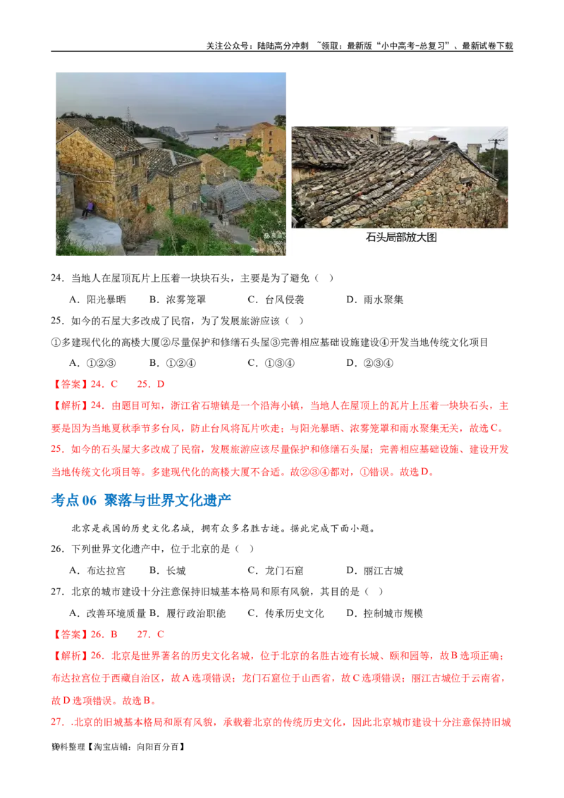 专题06居民与聚落（梯级进阶练）（解析版）_02中考总复习（2026版更新中）_09-地理-中考总复习_2024年中考复习资料_一轮复习_❤2024年中考地理一轮复习讲练测（全国通用）_配套练习