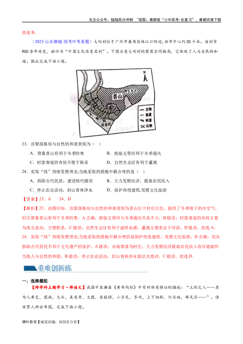 专题06居民与聚落（梯级进阶练）（解析版）_02中考总复习（2026版更新中）_09-地理-中考总复习_2024年中考复习资料_一轮复习_❤2024年中考地理一轮复习讲练测（全国通用）_配套练习