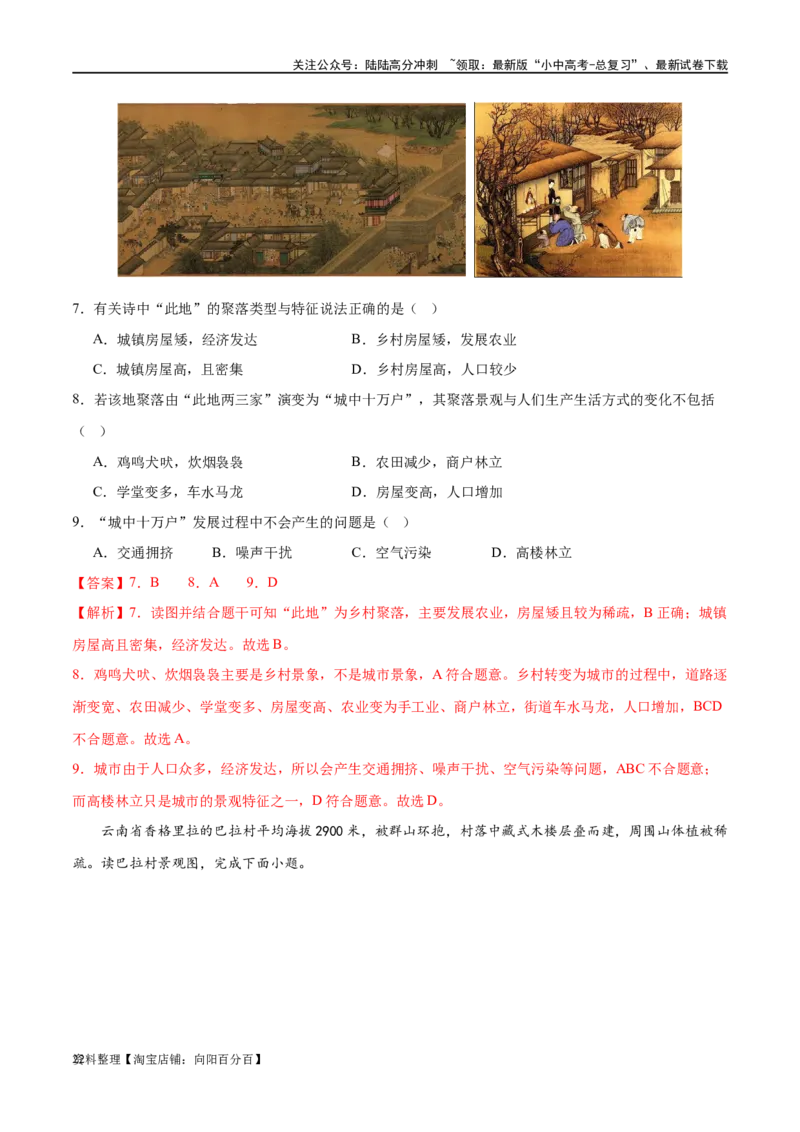 专题06居民与聚落（梯级进阶练）（解析版）_02中考总复习（2026版更新中）_09-地理-中考总复习_2024年中考复习资料_一轮复习_❤2024年中考地理一轮复习讲练测（全国通用）_配套练习