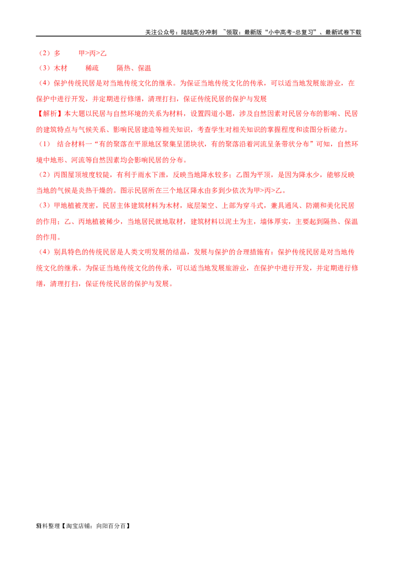 专题06居民与聚落（梯级进阶练）（解析版）_02中考总复习（2026版更新中）_09-地理-中考总复习_2024年中考复习资料_一轮复习_❤2024年中考地理一轮复习讲练测（全国通用）_配套练习