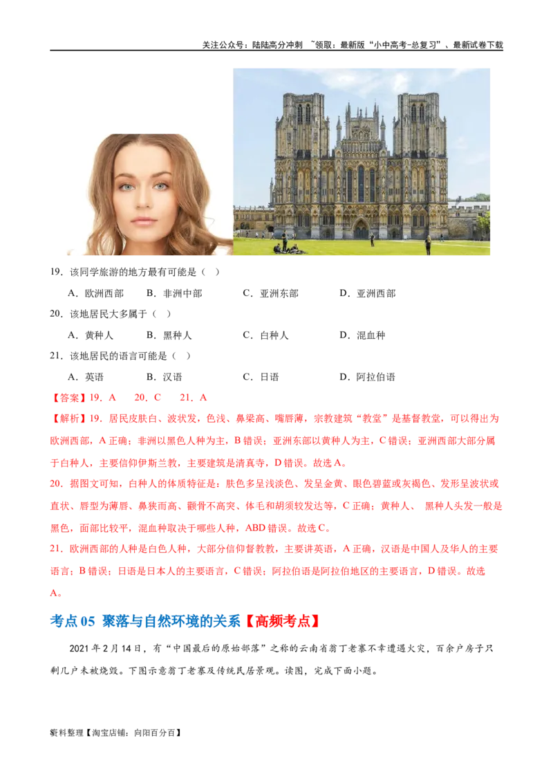 专题06居民与聚落（梯级进阶练）（解析版）_02中考总复习（2026版更新中）_09-地理-中考总复习_2024年中考复习资料_一轮复习_❤2024年中考地理一轮复习讲练测（全国通用）_配套练习