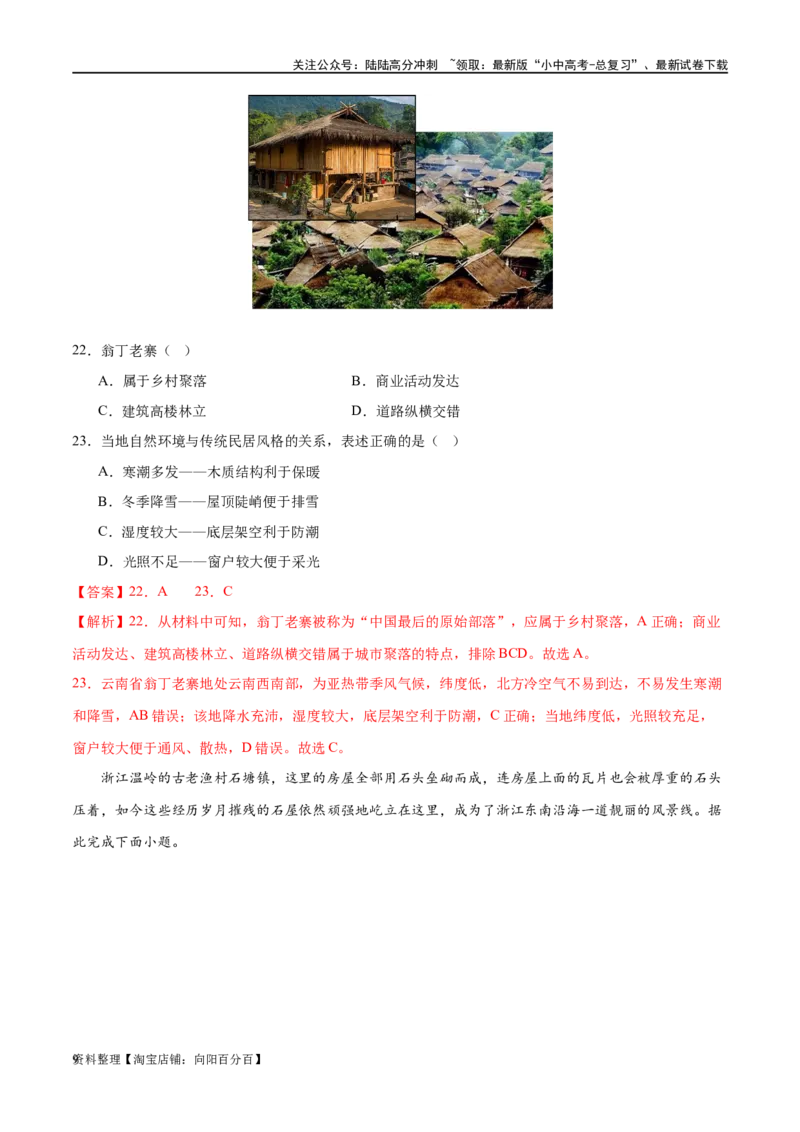 专题06居民与聚落（梯级进阶练）（解析版）_02中考总复习（2026版更新中）_09-地理-中考总复习_2024年中考复习资料_一轮复习_❤2024年中考地理一轮复习讲练测（全国通用）_配套练习