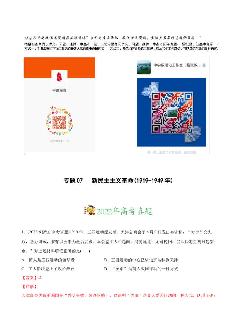 2022年高考历史真题与模拟题分专题训练专题07新民主主义革命（1919-1949年）（教师版含解析）_07高考历史_2024年新高考资料_3.2024专项复习_赠2022年高考历史真题与模拟题分专题训练
