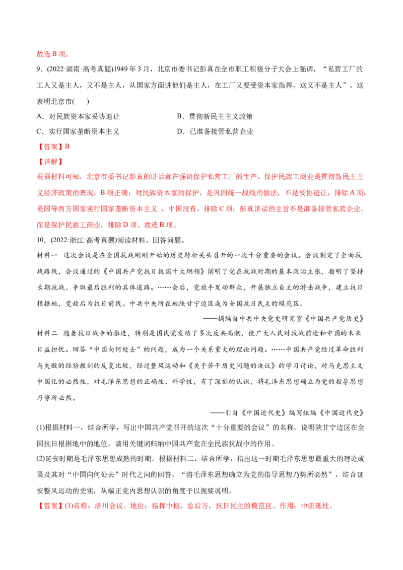 2022年高考历史真题与模拟题分专题训练专题07新民主主义革命（1919-1949年）（教师版含解析）_07高考历史_2024年新高考资料_3.2024专项复习_赠2022年高考历史真题与模拟题分专题训练