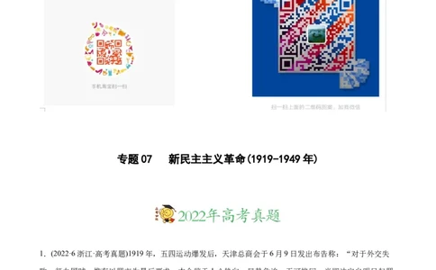 2022年高考历史真题与模拟题分专题训练专题07新民主主义革命（1919-1949年）（教师版含解析）_07高考历史_2024年新高考资料_3.2024专项复习_赠2022年高考历史真题与模拟题分专题训练