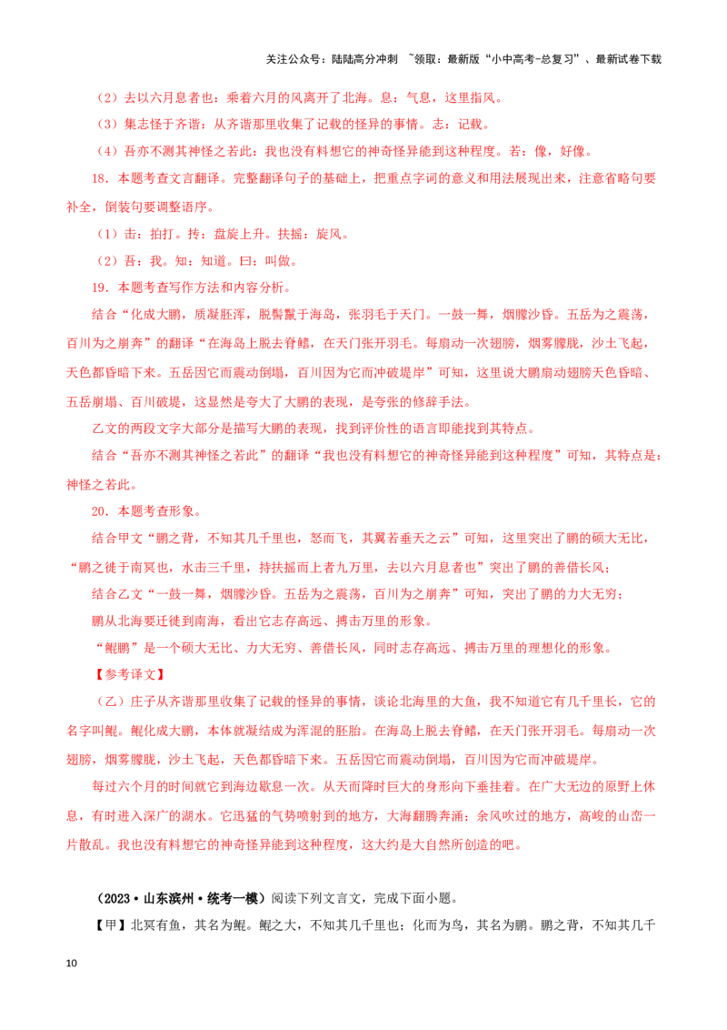 专题24北冥有鱼（解析版）-备战2024年中考语文之文言文对比阅读（全国通用）_02中考总复习（2026版更新中）_01-语文-中考总复习_2024年中考资料_专项复习资料_答案解析版