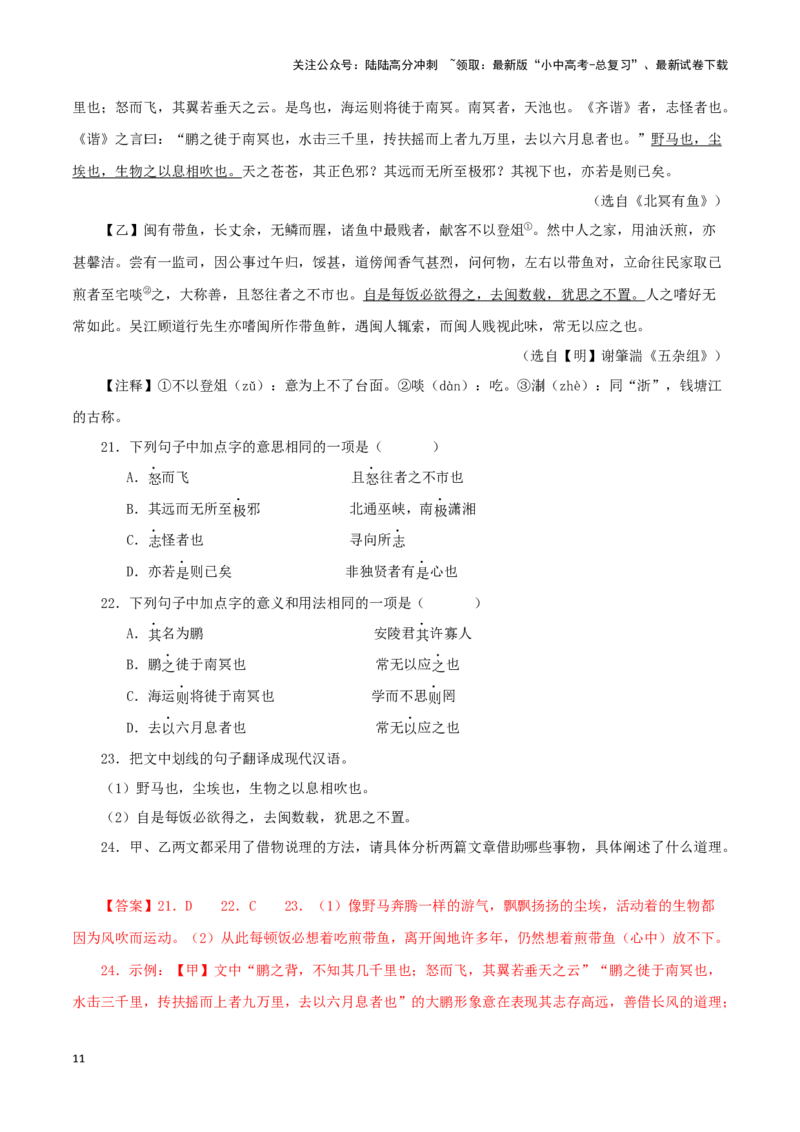 专题24北冥有鱼（解析版）-备战2024年中考语文之文言文对比阅读（全国通用）_02中考总复习（2026版更新中）_01-语文-中考总复习_2024年中考资料_专项复习资料_答案解析版