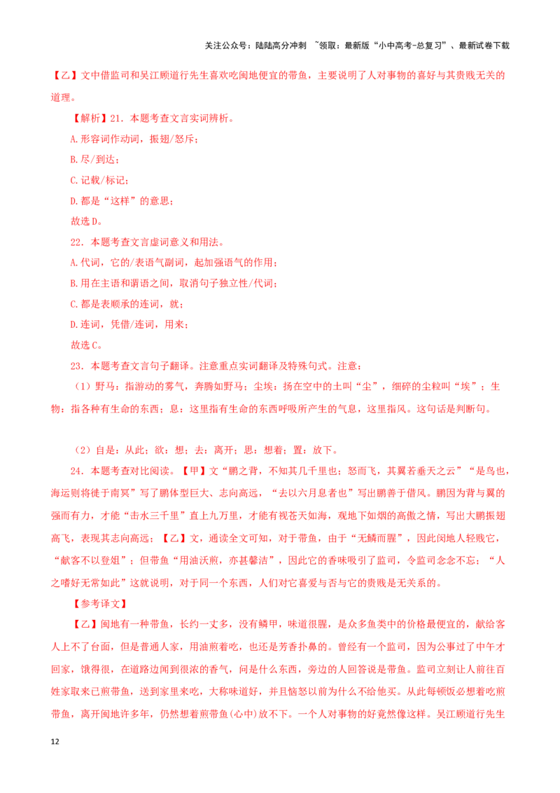 专题24北冥有鱼（解析版）-备战2024年中考语文之文言文对比阅读（全国通用）_02中考总复习（2026版更新中）_01-语文-中考总复习_2024年中考资料_专项复习资料_答案解析版