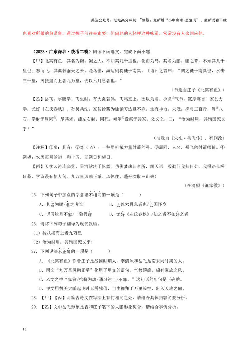 专题24北冥有鱼（解析版）-备战2024年中考语文之文言文对比阅读（全国通用）_02中考总复习（2026版更新中）_01-语文-中考总复习_2024年中考资料_专项复习资料_答案解析版