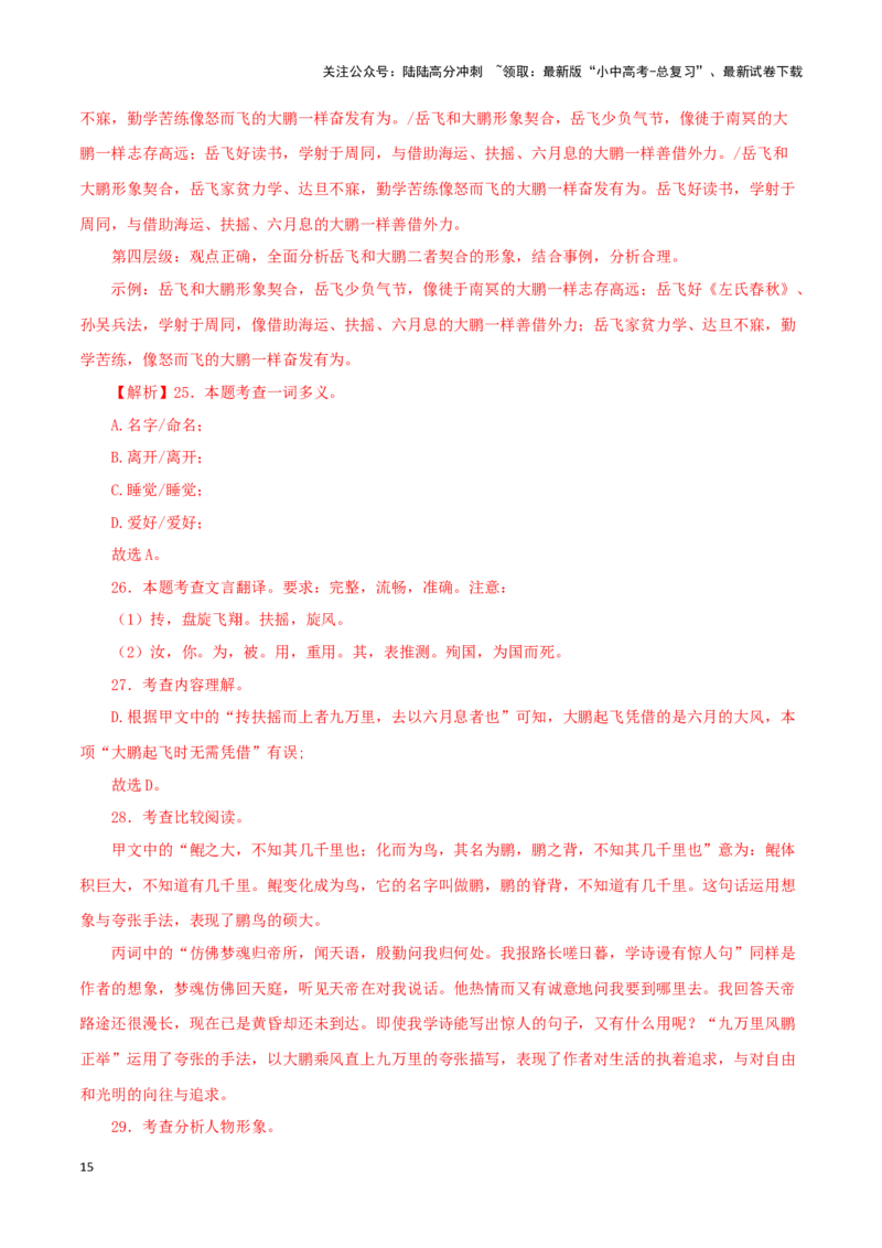 专题24北冥有鱼（解析版）-备战2024年中考语文之文言文对比阅读（全国通用）_02中考总复习（2026版更新中）_01-语文-中考总复习_2024年中考资料_专项复习资料_答案解析版