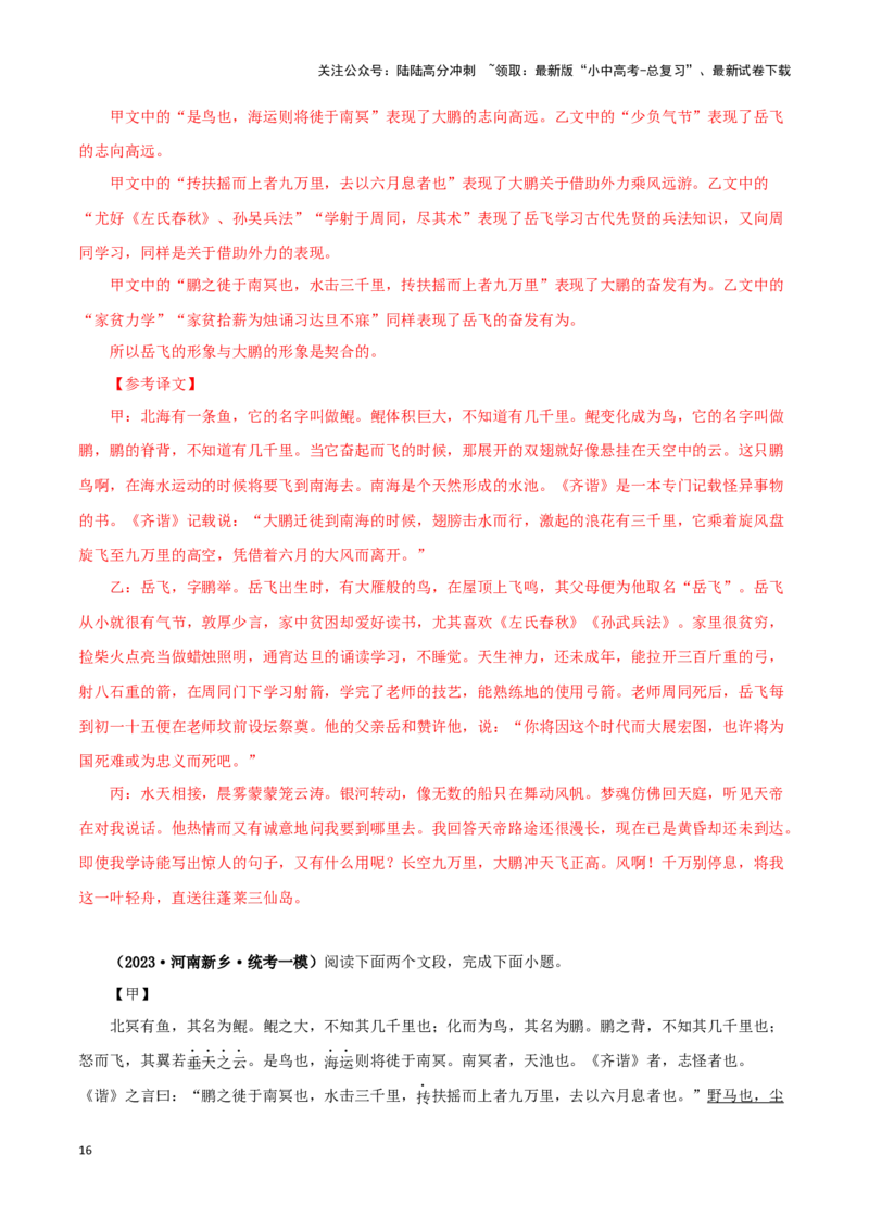 专题24北冥有鱼（解析版）-备战2024年中考语文之文言文对比阅读（全国通用）_02中考总复习（2026版更新中）_01-语文-中考总复习_2024年中考资料_专项复习资料_答案解析版