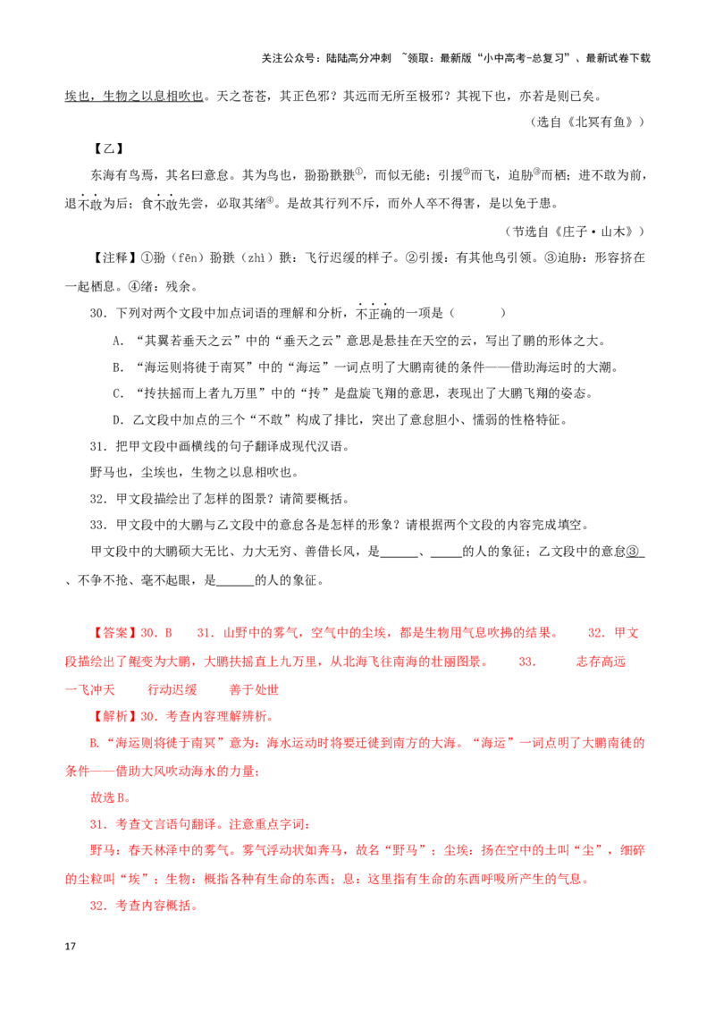专题24北冥有鱼（解析版）-备战2024年中考语文之文言文对比阅读（全国通用）_02中考总复习（2026版更新中）_01-语文-中考总复习_2024年中考资料_专项复习资料_答案解析版