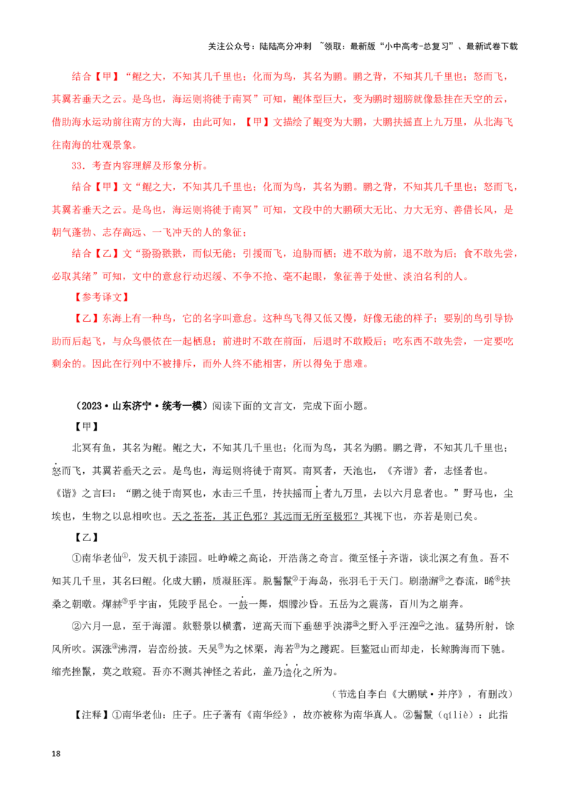专题24北冥有鱼（解析版）-备战2024年中考语文之文言文对比阅读（全国通用）_02中考总复习（2026版更新中）_01-语文-中考总复习_2024年中考资料_专项复习资料_答案解析版