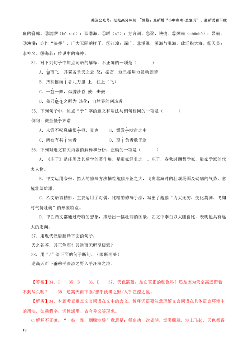 专题24北冥有鱼（解析版）-备战2024年中考语文之文言文对比阅读（全国通用）_02中考总复习（2026版更新中）_01-语文-中考总复习_2024年中考资料_专项复习资料_答案解析版