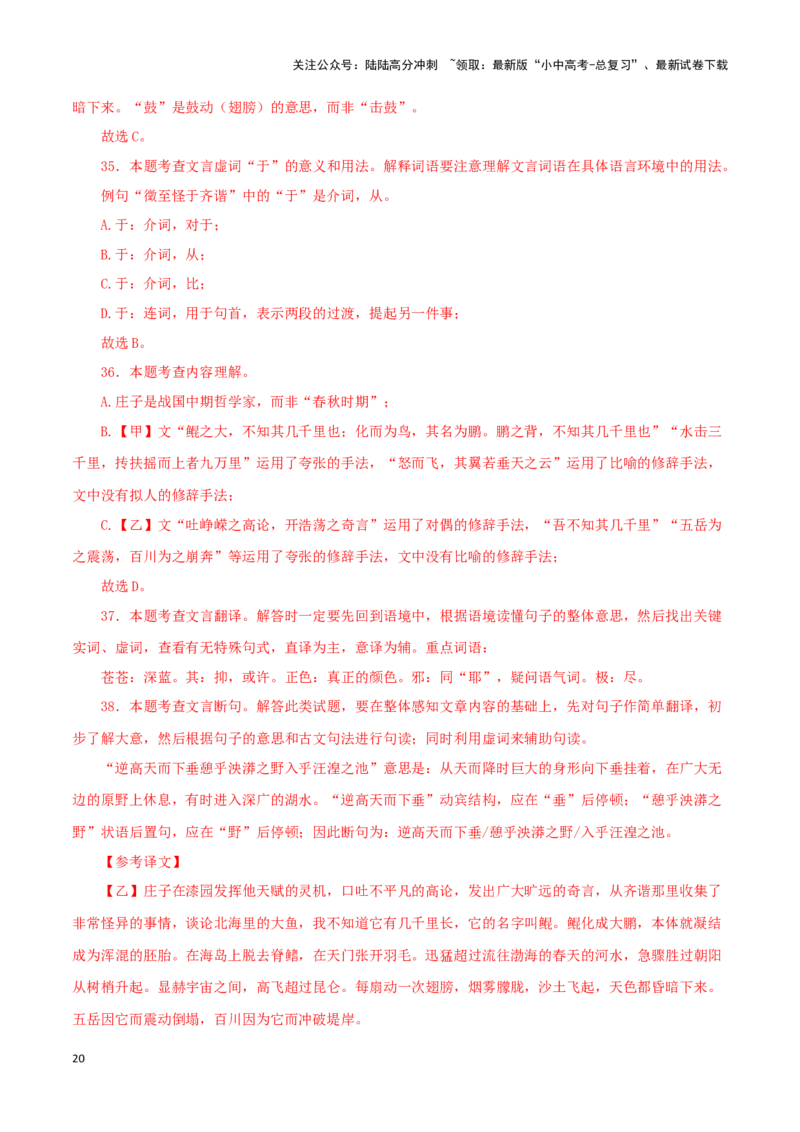 专题24北冥有鱼（解析版）-备战2024年中考语文之文言文对比阅读（全国通用）_02中考总复习（2026版更新中）_01-语文-中考总复习_2024年中考资料_专项复习资料_答案解析版