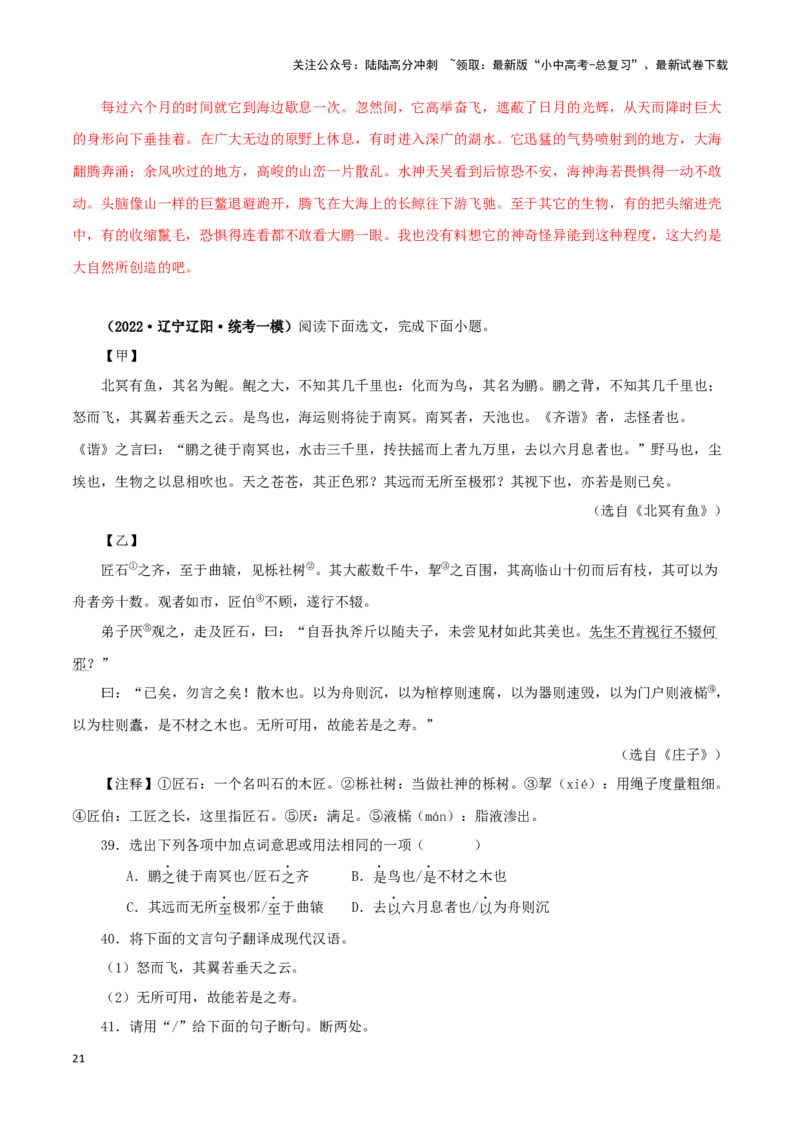 专题24北冥有鱼（解析版）-备战2024年中考语文之文言文对比阅读（全国通用）_02中考总复习（2026版更新中）_01-语文-中考总复习_2024年中考资料_专项复习资料_答案解析版