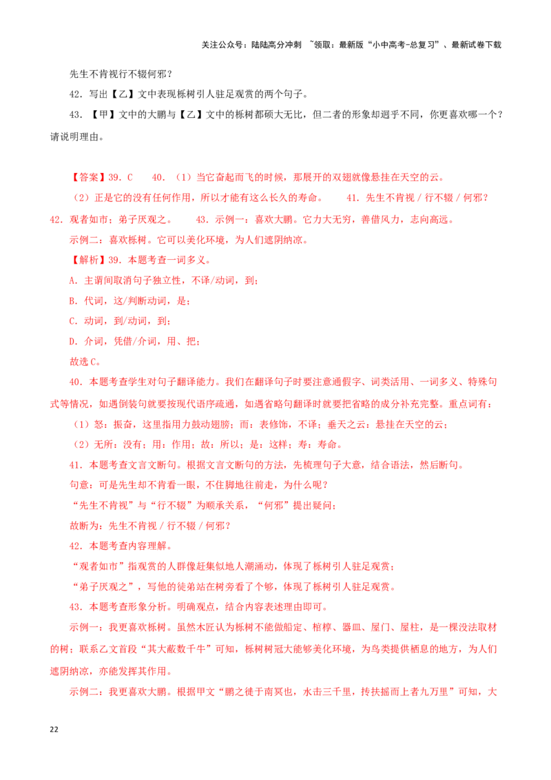 专题24北冥有鱼（解析版）-备战2024年中考语文之文言文对比阅读（全国通用）_02中考总复习（2026版更新中）_01-语文-中考总复习_2024年中考资料_专项复习资料_答案解析版