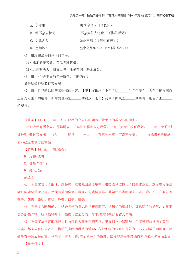 专题24北冥有鱼（解析版）-备战2024年中考语文之文言文对比阅读（全国通用）_02中考总复习（2026版更新中）_01-语文-中考总复习_2024年中考资料_专项复习资料_答案解析版