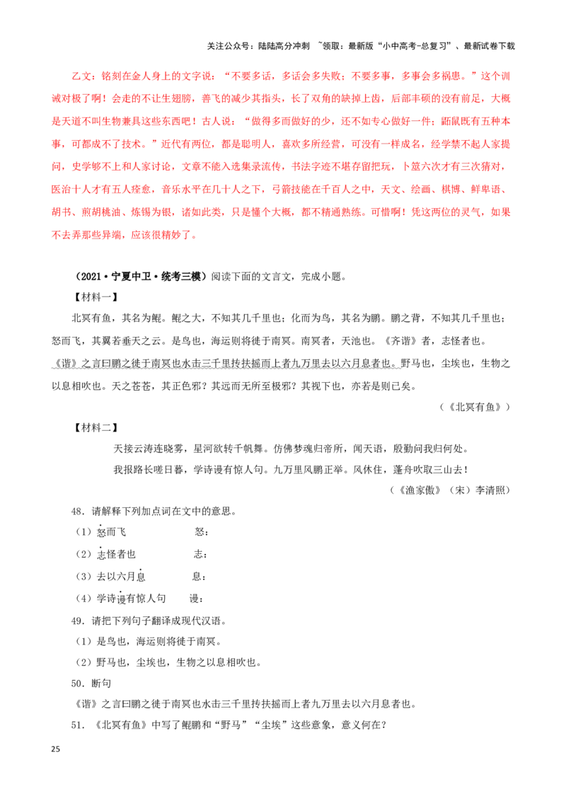 专题24北冥有鱼（解析版）-备战2024年中考语文之文言文对比阅读（全国通用）_02中考总复习（2026版更新中）_01-语文-中考总复习_2024年中考资料_专项复习资料_答案解析版