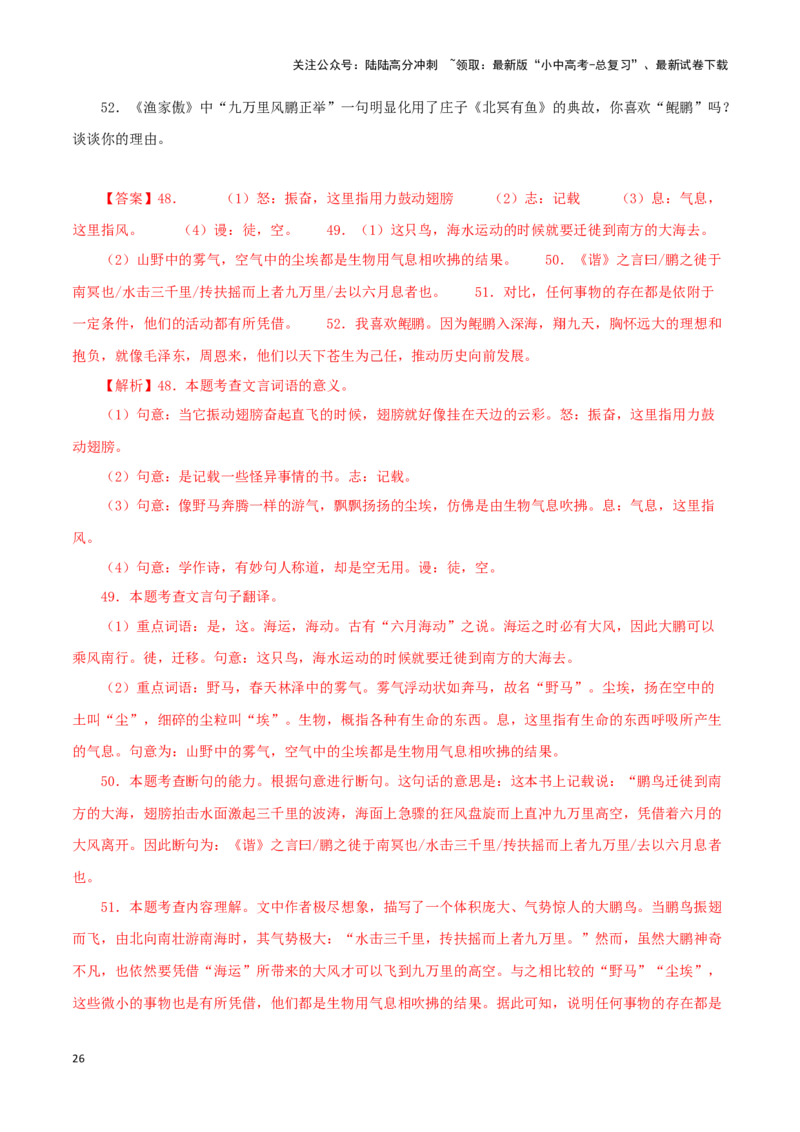 专题24北冥有鱼（解析版）-备战2024年中考语文之文言文对比阅读（全国通用）_02中考总复习（2026版更新中）_01-语文-中考总复习_2024年中考资料_专项复习资料_答案解析版