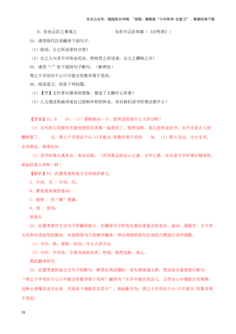 专题24北冥有鱼（解析版）-备战2024年中考语文之文言文对比阅读（全国通用）_02中考总复习（2026版更新中）_01-语文-中考总复习_2024年中考资料_专项复习资料_答案解析版