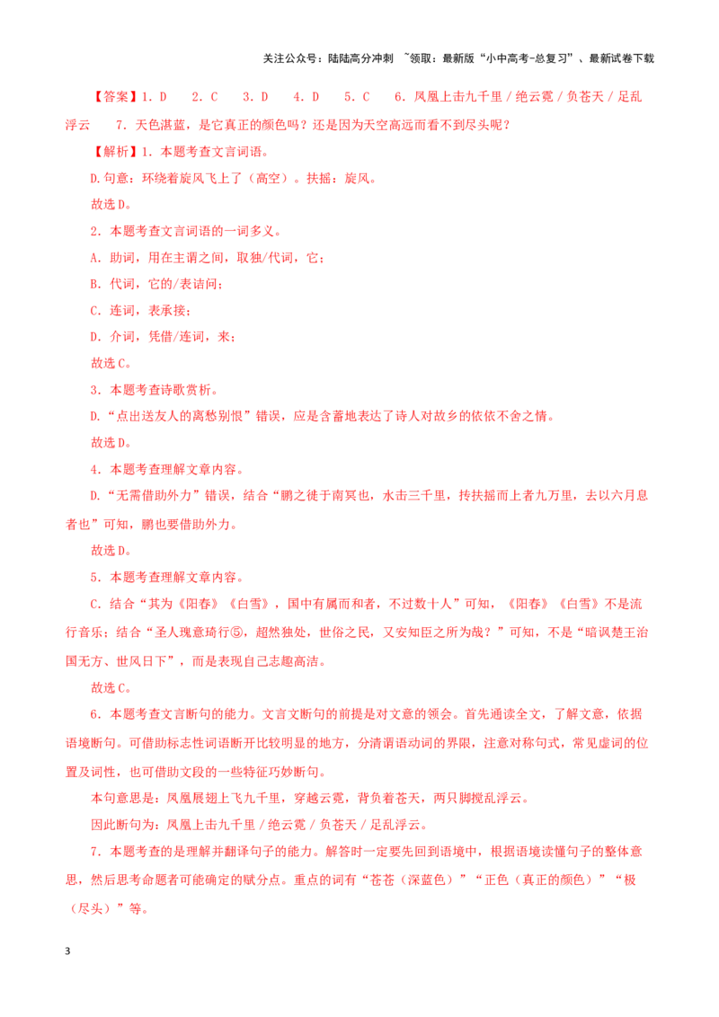 专题24北冥有鱼（解析版）-备战2024年中考语文之文言文对比阅读（全国通用）_02中考总复习（2026版更新中）_01-语文-中考总复习_2024年中考资料_专项复习资料_答案解析版