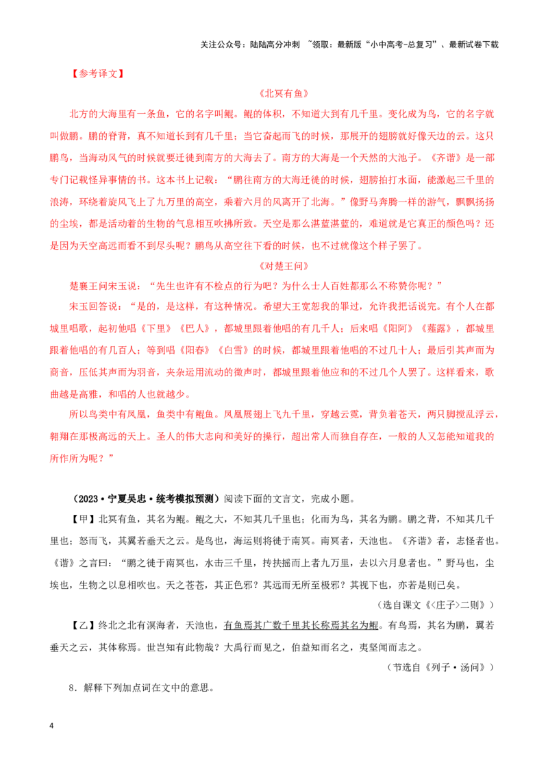 专题24北冥有鱼（解析版）-备战2024年中考语文之文言文对比阅读（全国通用）_02中考总复习（2026版更新中）_01-语文-中考总复习_2024年中考资料_专项复习资料_答案解析版