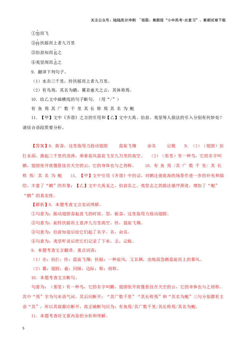 专题24北冥有鱼（解析版）-备战2024年中考语文之文言文对比阅读（全国通用）_02中考总复习（2026版更新中）_01-语文-中考总复习_2024年中考资料_专项复习资料_答案解析版