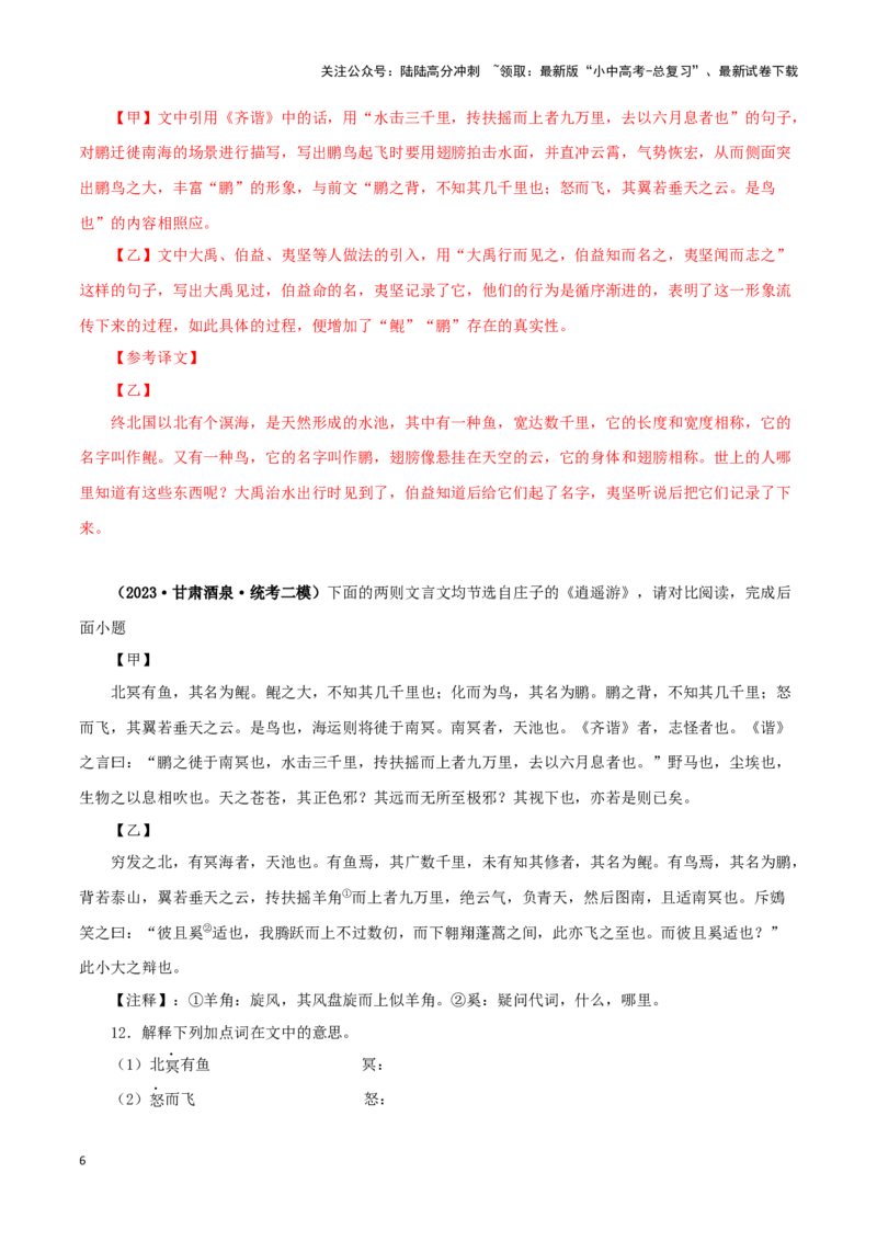 专题24北冥有鱼（解析版）-备战2024年中考语文之文言文对比阅读（全国通用）_02中考总复习（2026版更新中）_01-语文-中考总复习_2024年中考资料_专项复习资料_答案解析版