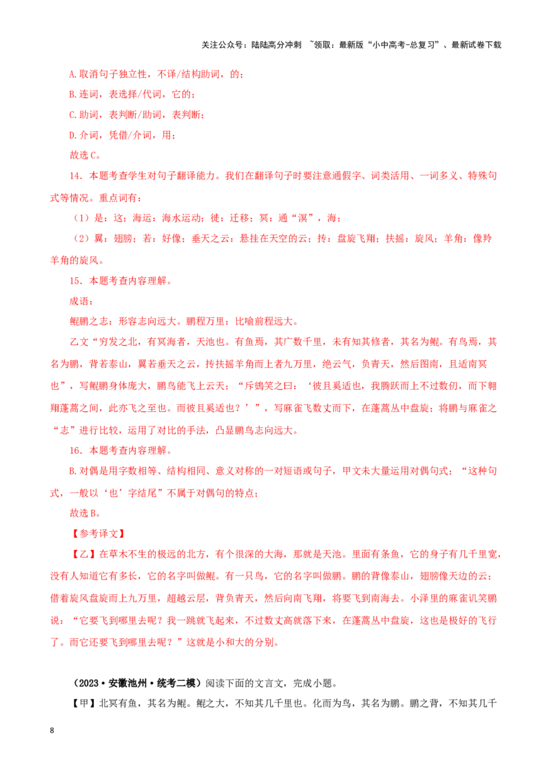 专题24北冥有鱼（解析版）-备战2024年中考语文之文言文对比阅读（全国通用）_02中考总复习（2026版更新中）_01-语文-中考总复习_2024年中考资料_专项复习资料_答案解析版