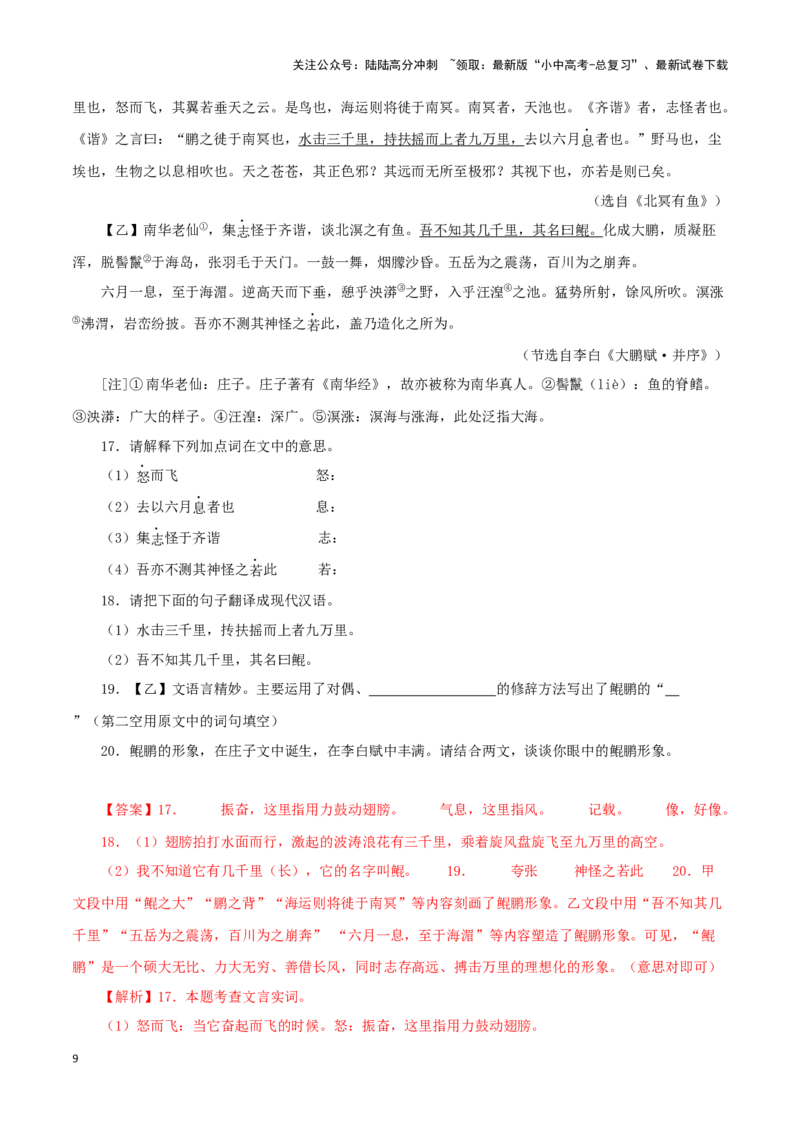 专题24北冥有鱼（解析版）-备战2024年中考语文之文言文对比阅读（全国通用）_02中考总复习（2026版更新中）_01-语文-中考总复习_2024年中考资料_专项复习资料_答案解析版
