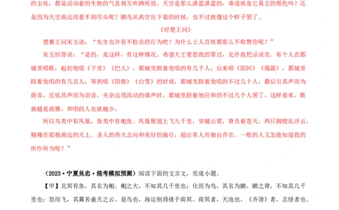 专题24北冥有鱼（解析版）-备战2024年中考语文之文言文对比阅读（全国通用）_02中考总复习（2026版更新中）_01-语文-中考总复习_2024年中考资料_专项复习资料_答案解析版
