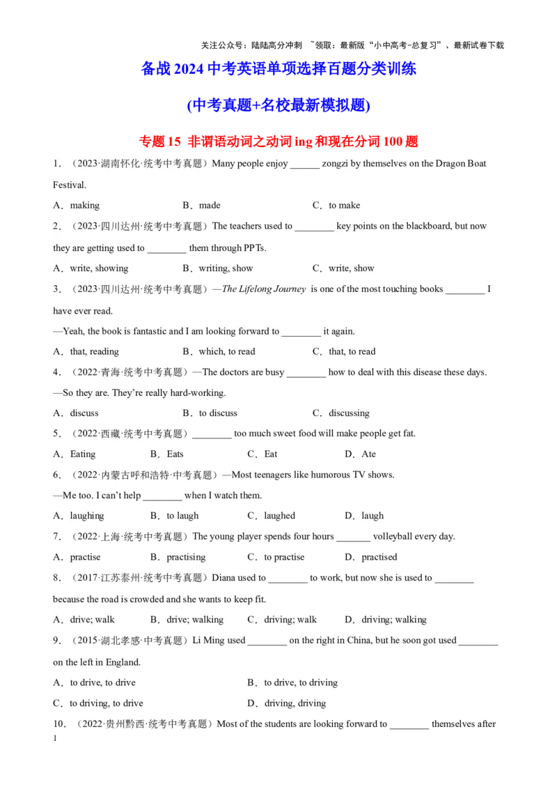 专题15非谓语动词之动词ing和现在分词100题_02中考总复习（2026版更新中）_03-英语-中考总复习_2024年中考复习资料_专项复习资料