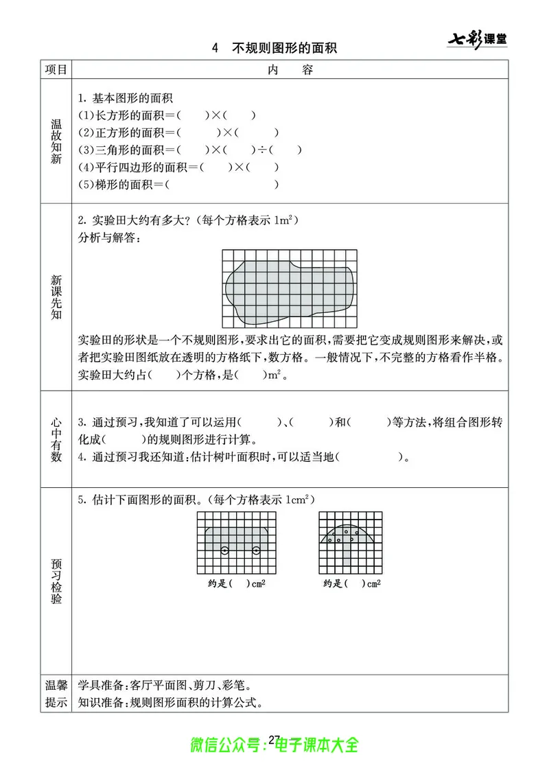 西师大5a_26春四年级上下册人教版_四上英语合集人教版PEP英语四年级上册新教材（教学视频+课件+动画+音频+练习+教案）_17练习资料_小学英语（预习复习资料大礼包）_《预习卡》