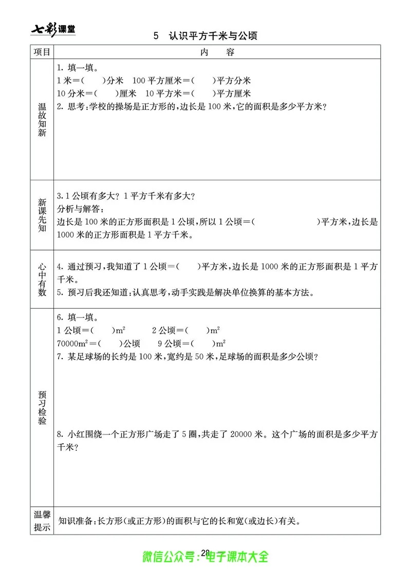 西师大5a_26春四年级上下册人教版_四上英语合集人教版PEP英语四年级上册新教材（教学视频+课件+动画+音频+练习+教案）_17练习资料_小学英语（预习复习资料大礼包）_《预习卡》