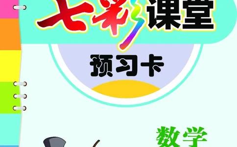 西师大5a_26春四年级上下册人教版_四上英语合集人教版PEP英语四年级上册新教材（教学视频+课件+动画+音频+练习+教案）_17练习资料_小学英语（预习复习资料大礼包）_《预习卡》