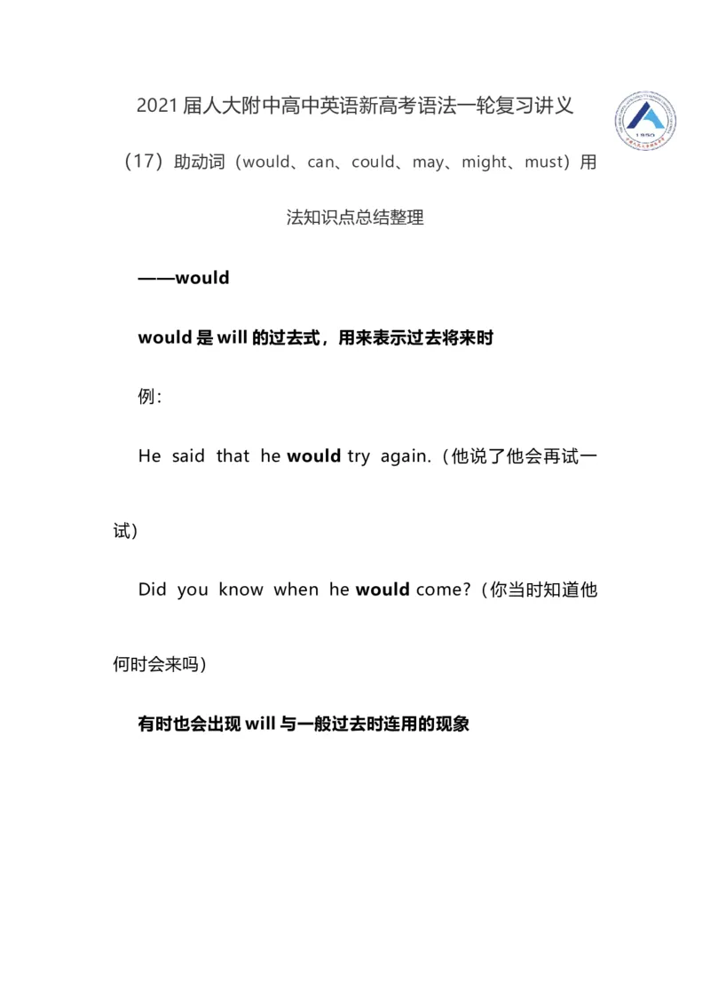 2021届人大附中高中英语新高考语法一轮复习讲义（17）助动词（would、can、could、may、might、must）用法知识点总结整理_03高考英语_新高考复习资料_2022年新高考资料