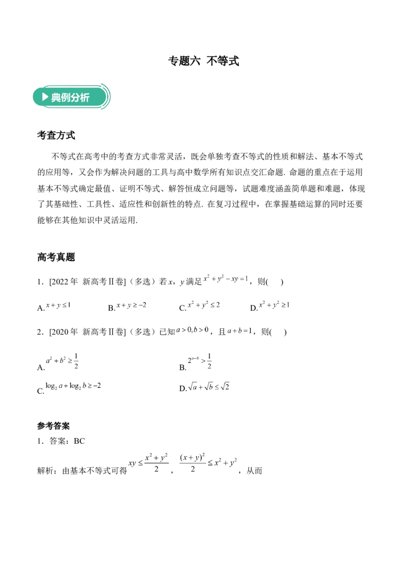 2025届高考数学二轮复习：专题六不等式（含解析）_02高考数学_2025年新高考资料_二轮复习_2025届高考数学二轮复习专题练习（含解析）