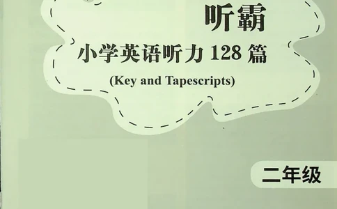 2英语~听霸答案-新_26春四年级上下册人教版_四上英语合集人教版PEP英语四年级上册新教材（教学视频+课件+动画+音频+练习+教案）_17练习资料_小学英语（预习复习资料大礼包）