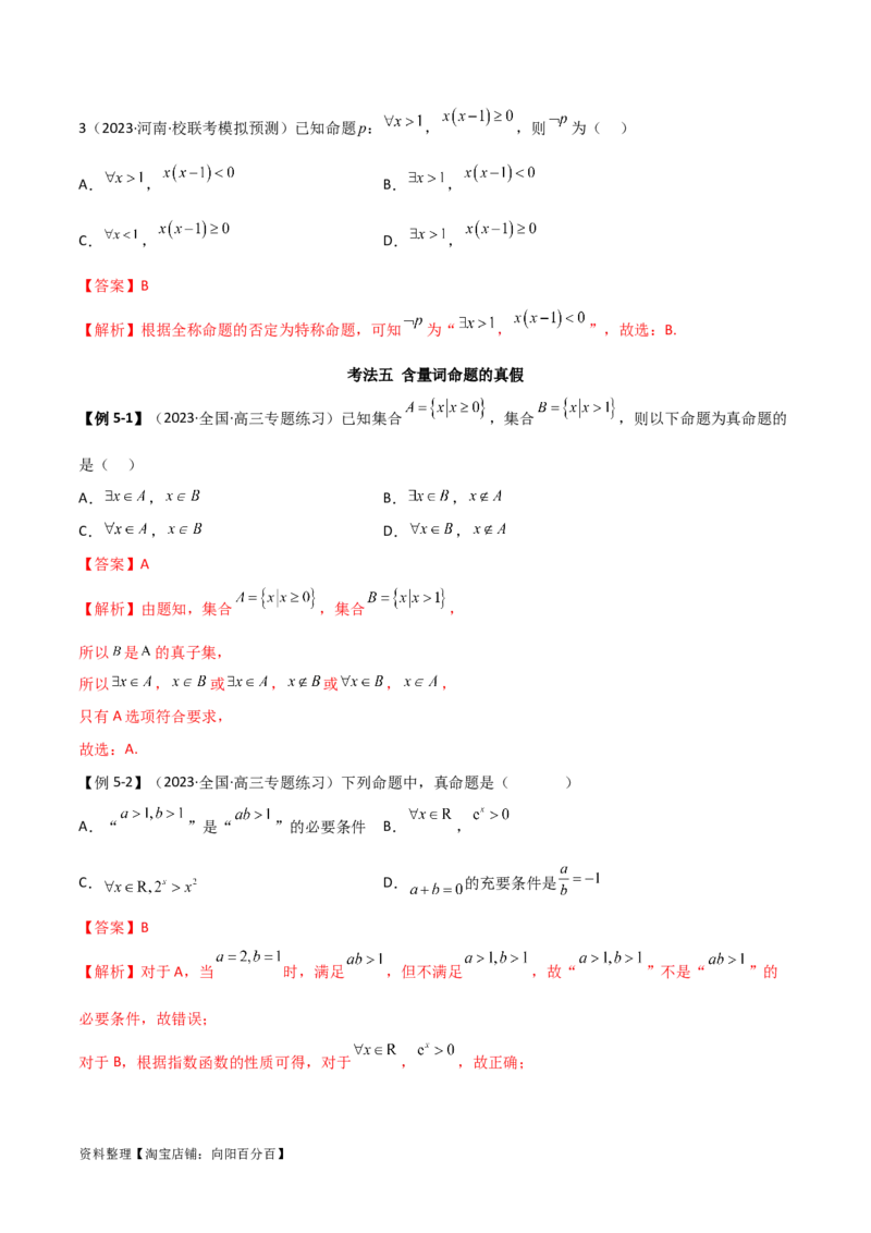 1.2逻辑用语与充分必要条件（精讲）（教师版）_02高考数学_新高考复习资料_2024年新高考资料_一轮复习资料_完2024年高考数学一轮复习一隅三反系列（新高考）