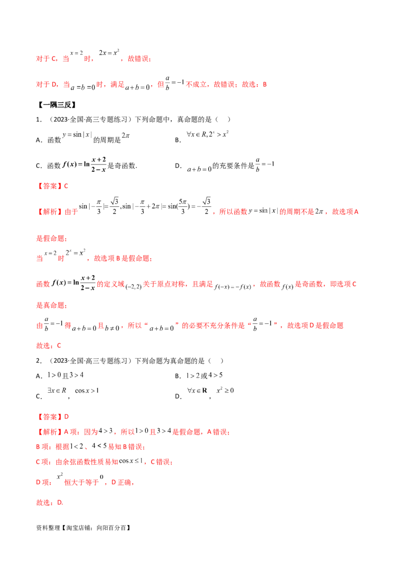 1.2逻辑用语与充分必要条件（精讲）（教师版）_02高考数学_新高考复习资料_2024年新高考资料_一轮复习资料_完2024年高考数学一轮复习一隅三反系列（新高考）