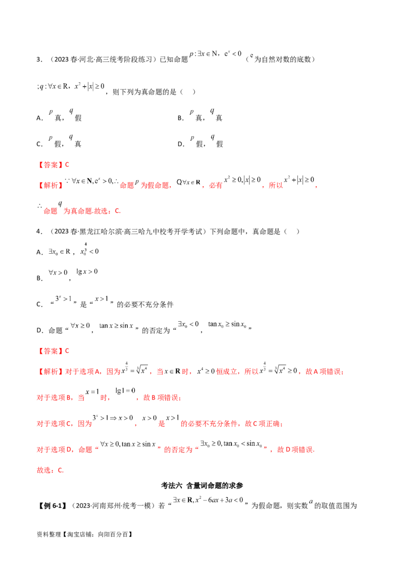 1.2逻辑用语与充分必要条件（精讲）（教师版）_02高考数学_新高考复习资料_2024年新高考资料_一轮复习资料_完2024年高考数学一轮复习一隅三反系列（新高考）